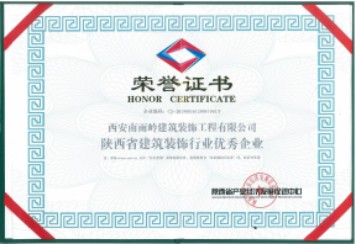陜西建筑裝飾行業(yè)優(yōu)秀企業(yè)
