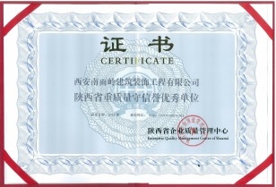 陜西省重質(zhì)量守信譽(yù)優(yōu)秀單位