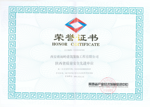 陜西省質(zhì)量安全先進(jìn)單位