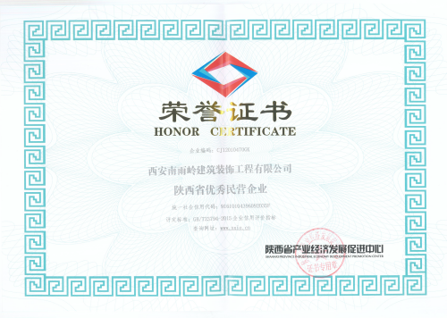 陜西省優(yōu)秀民營(yíng)企業(yè)榮譽(yù)證書(shū)